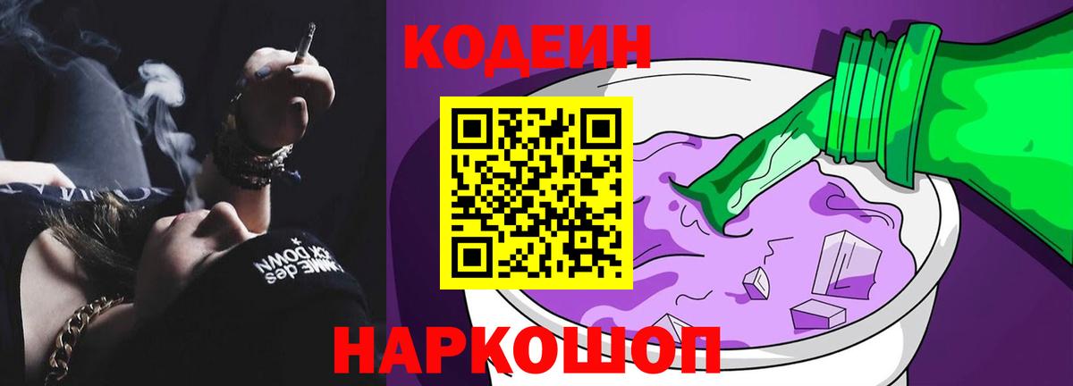 Кодеин Purple Drank  Вход с VPN  Кодеин Purple Drank  Мирный 
